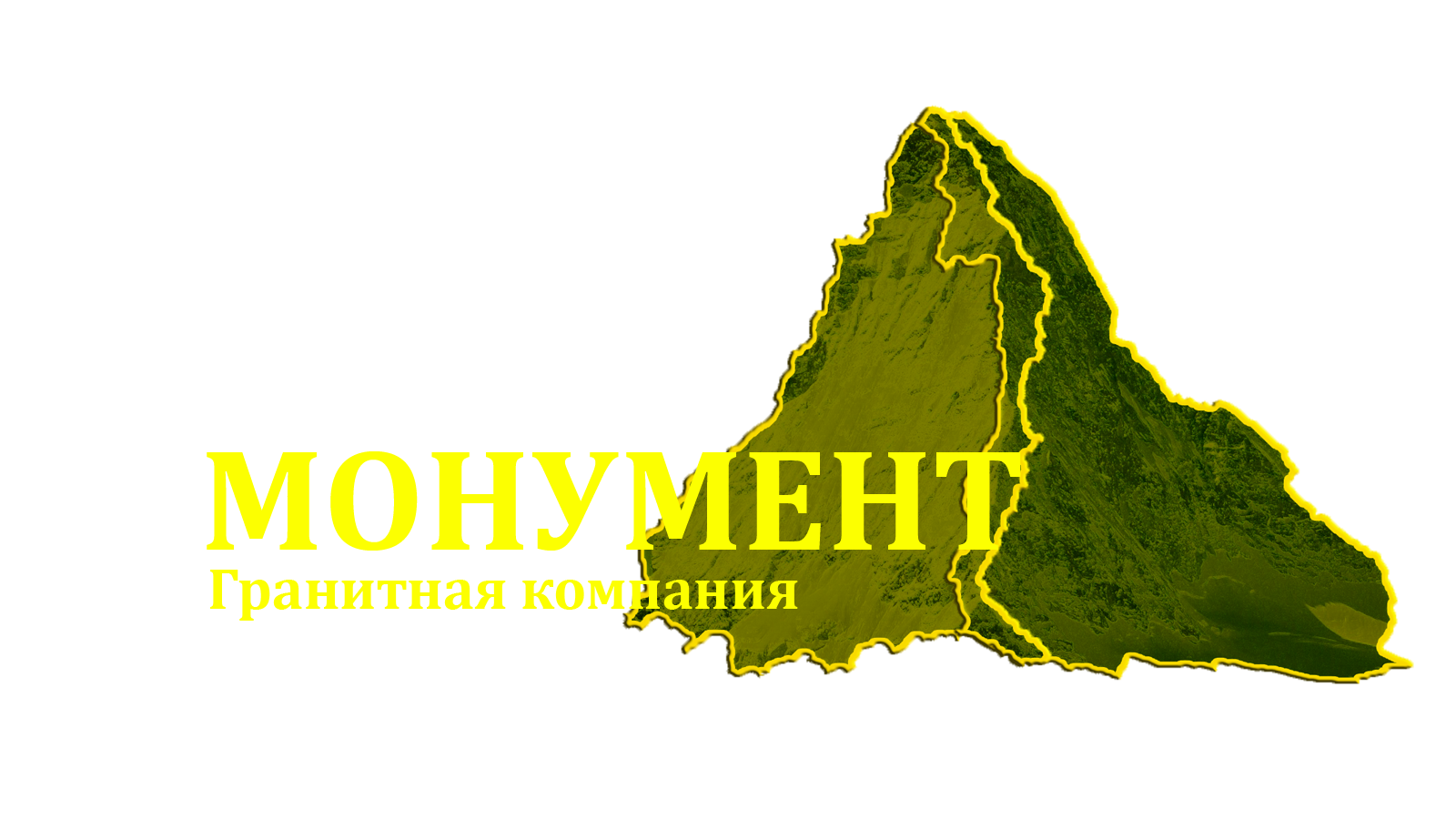  Гранитная компания МОНУМЕНТ 