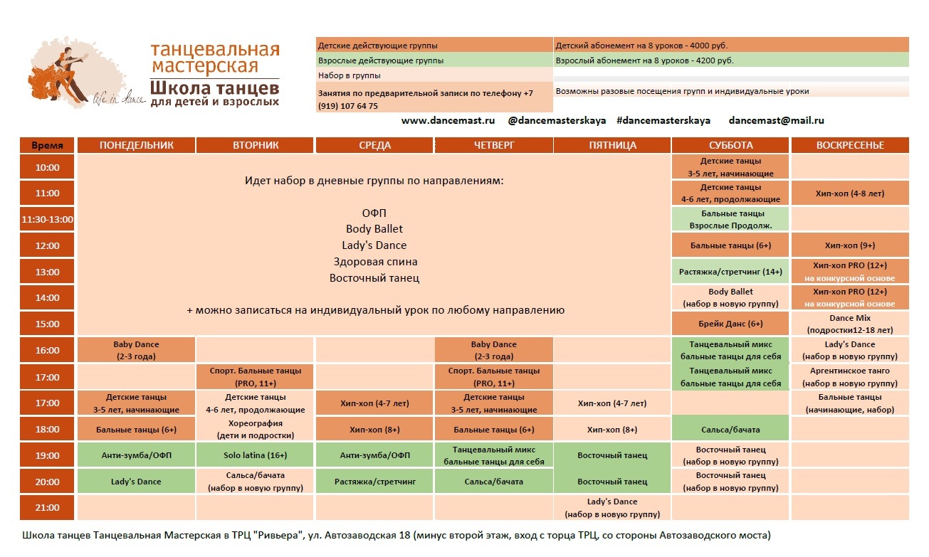 Расписание танцевальных занятий