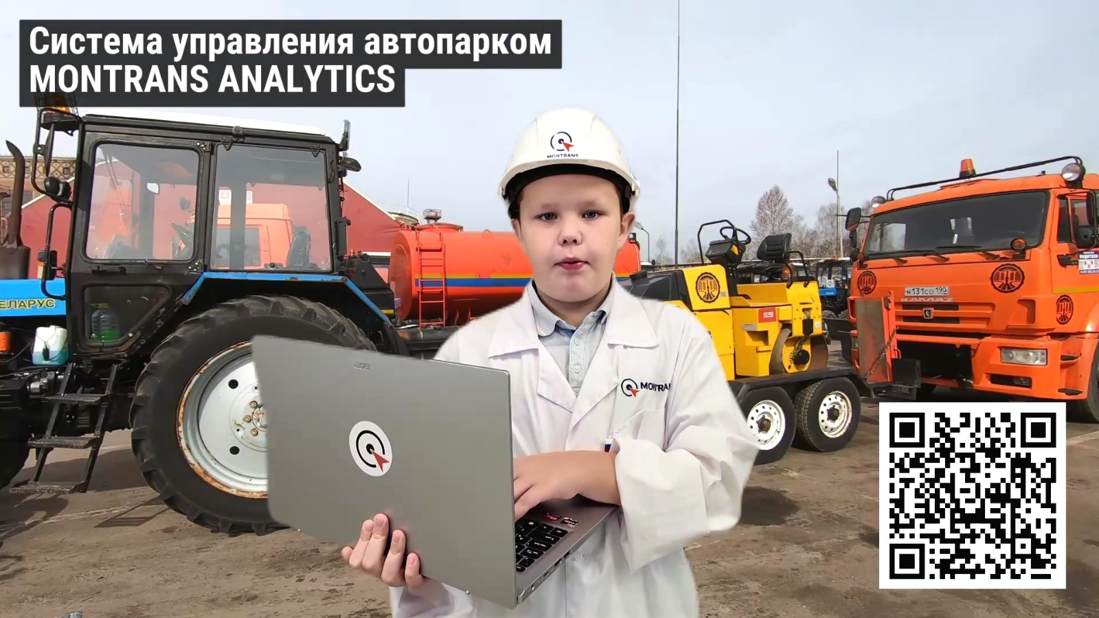 Монтранс Аналитикс