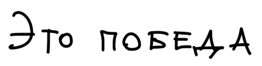 это побед
