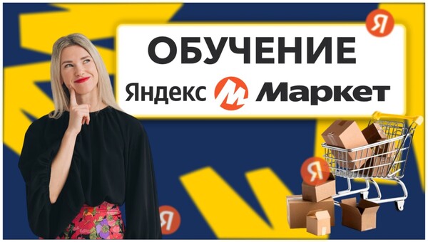 Курс по продвижению на Яндекс Маркет