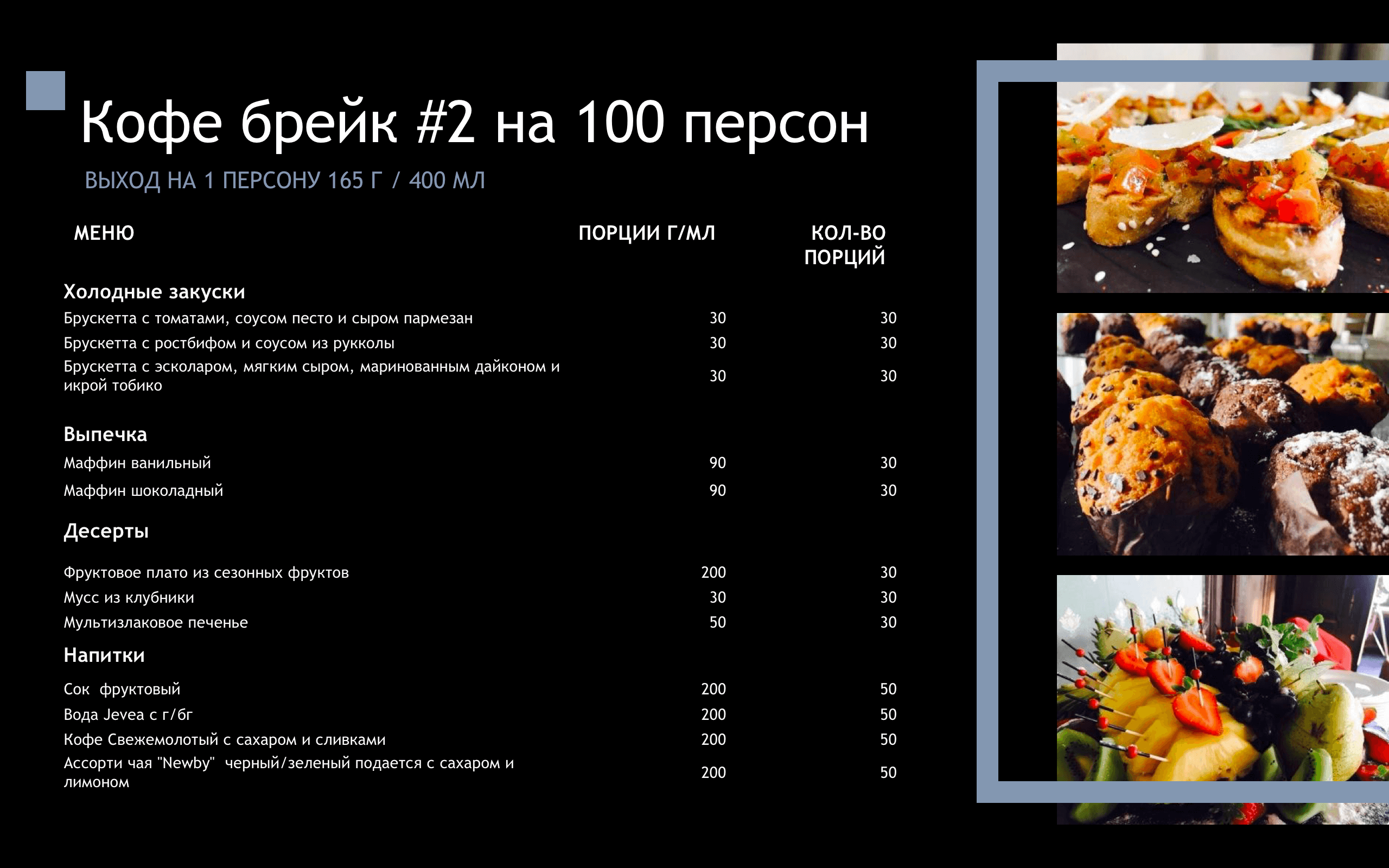 100 к 1 ответы что подают на десерт