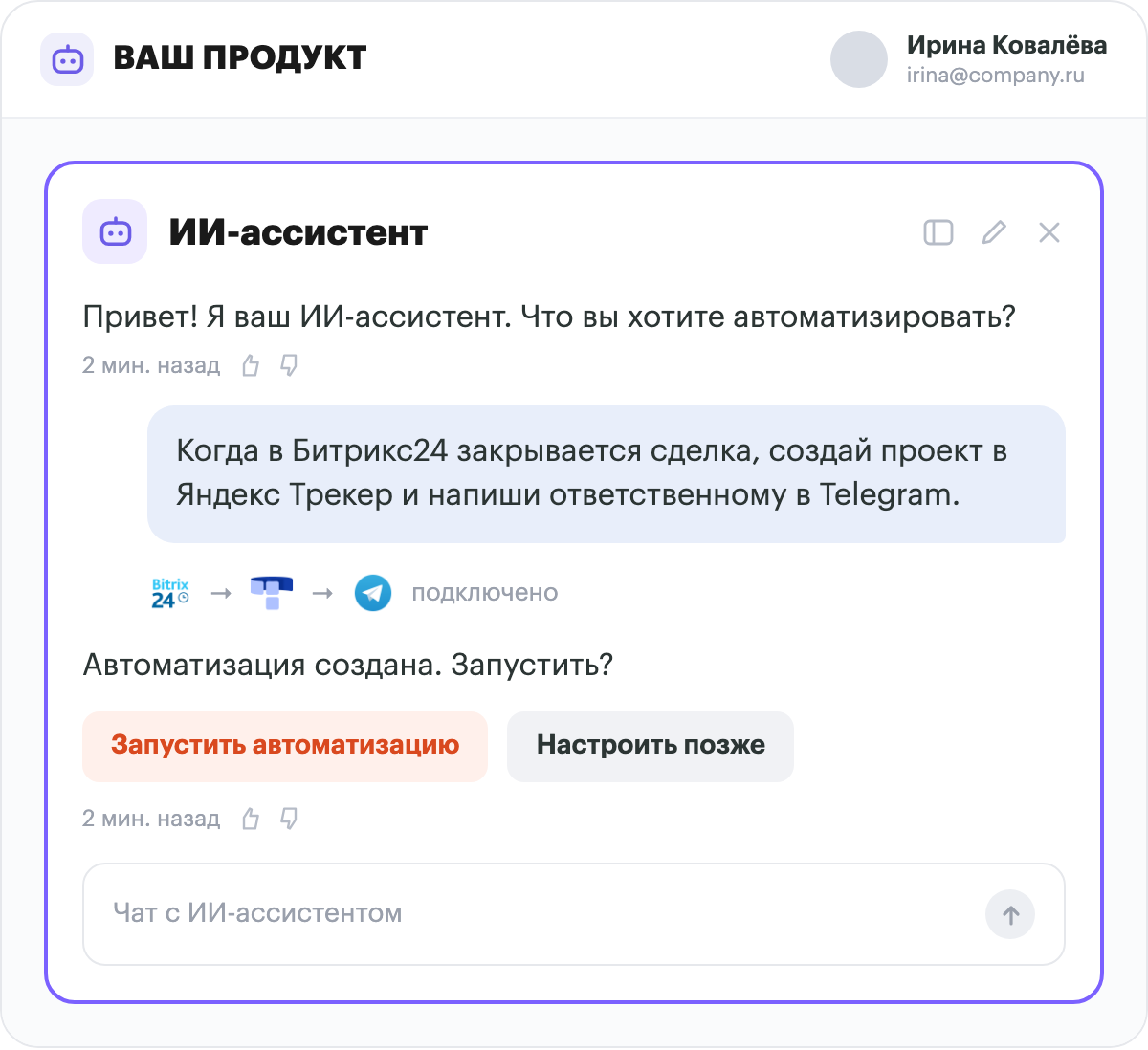 ИИ-ассистент внутри вашего продукта: пользователь описывает задачу словами, ассистент собирает автоматизацию по Битрикс24, Яндекс Трекер и Telegram
