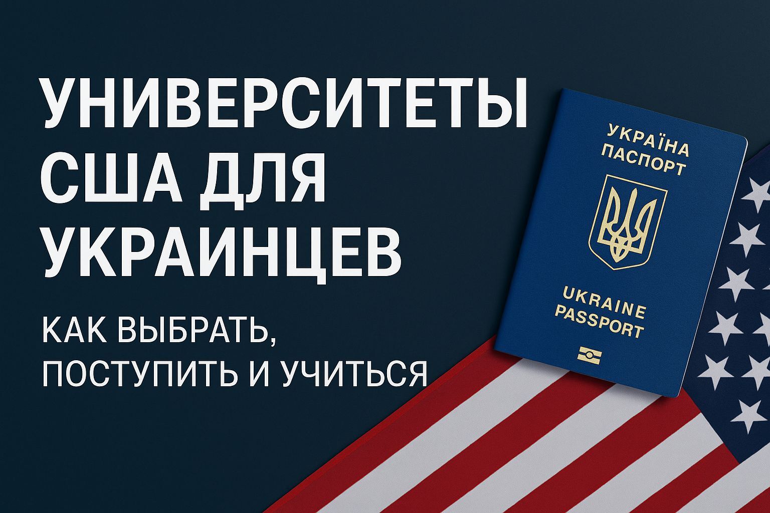 Университеты США для украинцев: как выбрать, поступить и учиться