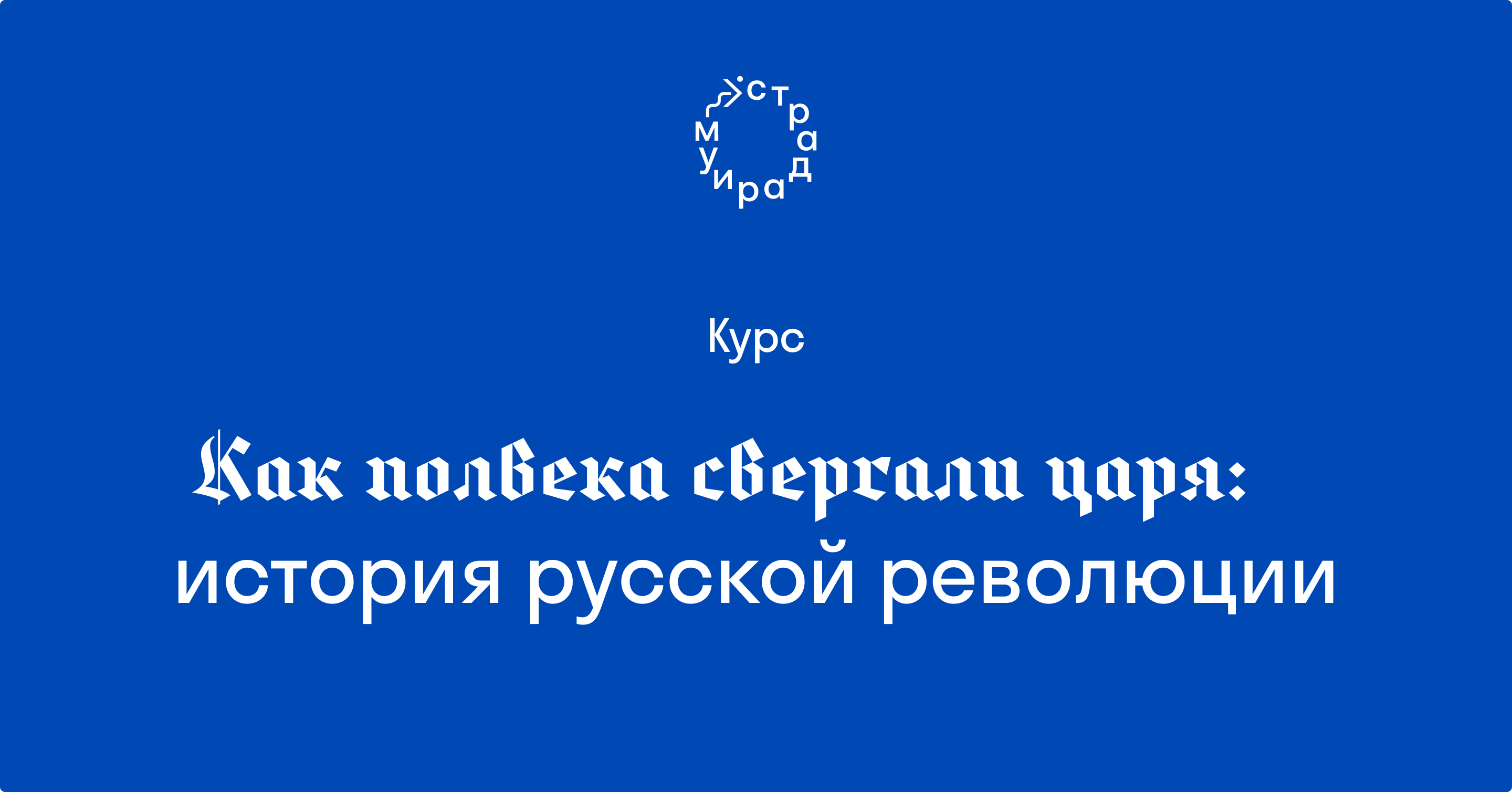 Как полвека свергали царя: история русской революции. Курс Андрея Аксёнова  12+