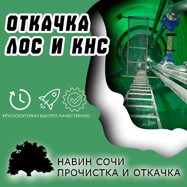 Обслуживание КНС и ЛОС