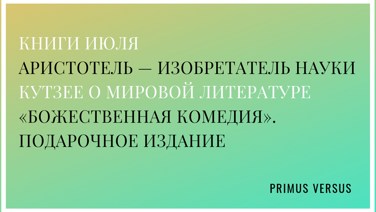 Что читать в ИЮЛЕ 2019 года. Подборка книг