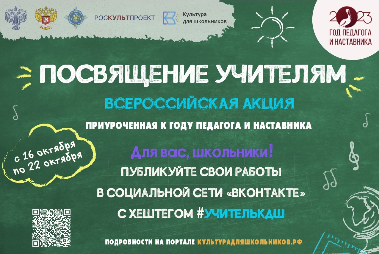 В России стартует Всероссийская акция «Посвящение учителям»