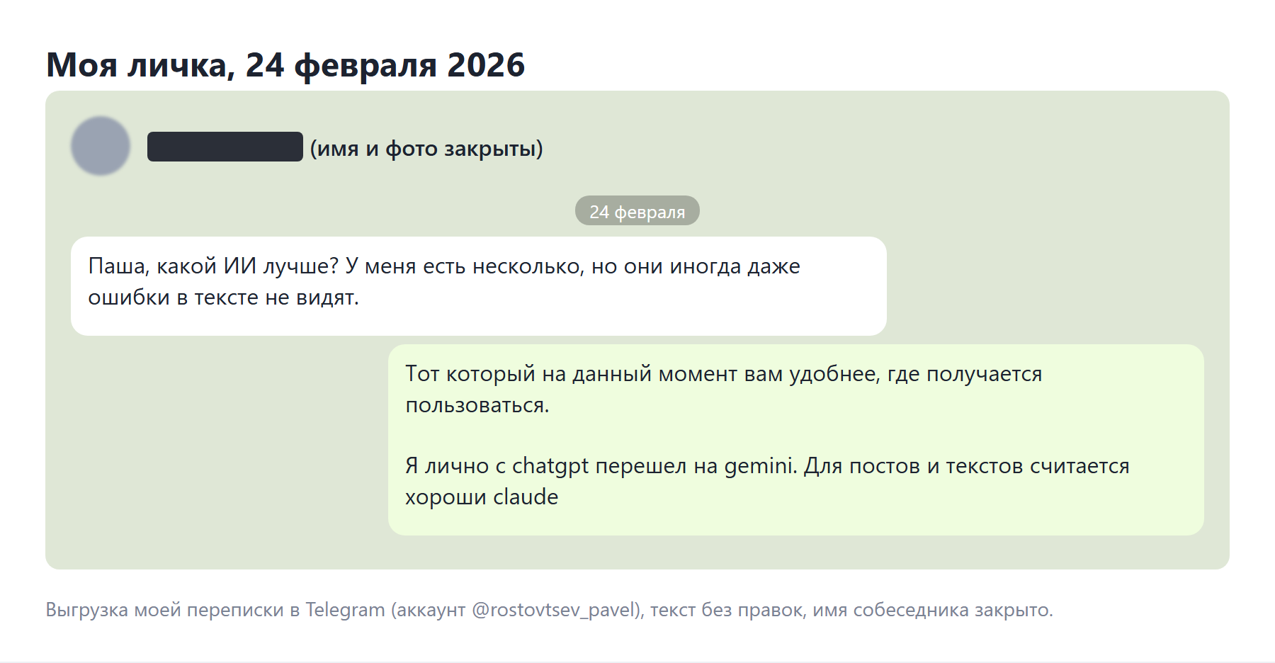 Моя переписка в Telegram, февраль 2026: перешёл с ChatGPT на Gemini
