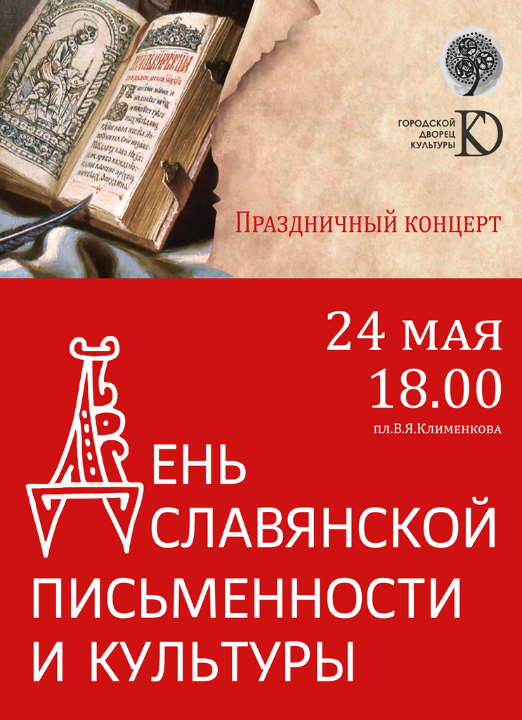 День славянской письменности 24 мая 18:00
