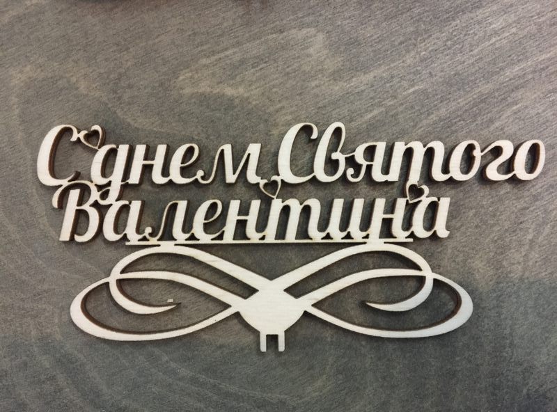 С днем святого Валентина из фанеры