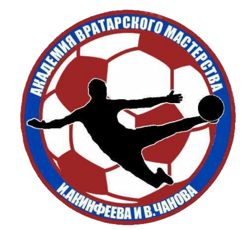  АКАДЕМИЯ ВРАТАРСКОГО МАСТЕРСТВА И.АКИНФЕЕВА И В.ЧАНОВА 