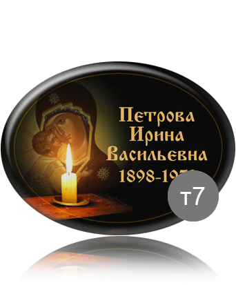 вариант исполнения ритуальной таблички т7