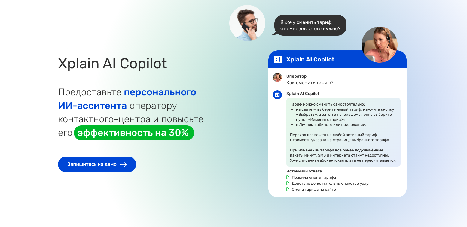 Xplain AI Copilot — повысьте эффективность работы оператора до 30% с  помощью цифрового помощника на базе генеративного искусственного интеллекта  | AutoFAQ