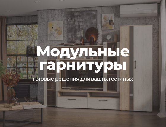 Мебель для гостинной | Интернет-магазин Крафт Мебель