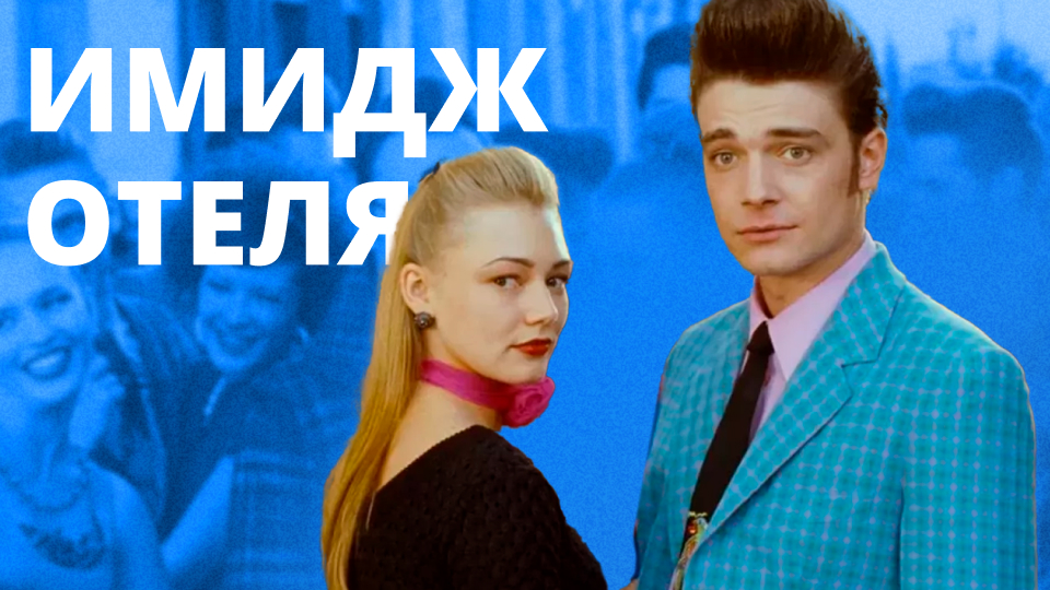 Имидж отеля: как создать и применить для роста продаж