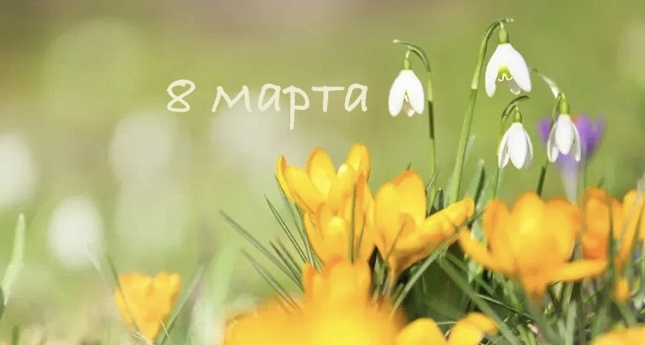 поздравление адвоката|с 8 марта|открытка 8 марта|МКА Постанюк и Партнёры