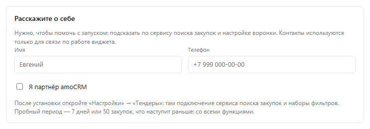 Окно виджета в амоМаркете перед установкой: короткая форма с именем, телефоном и отметкой «Я партнёр amoCRM»