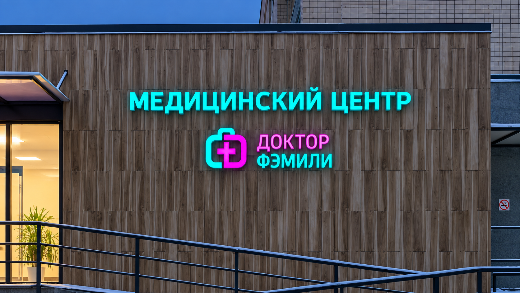 Вывеска медицинского центра Доктор Фэмили