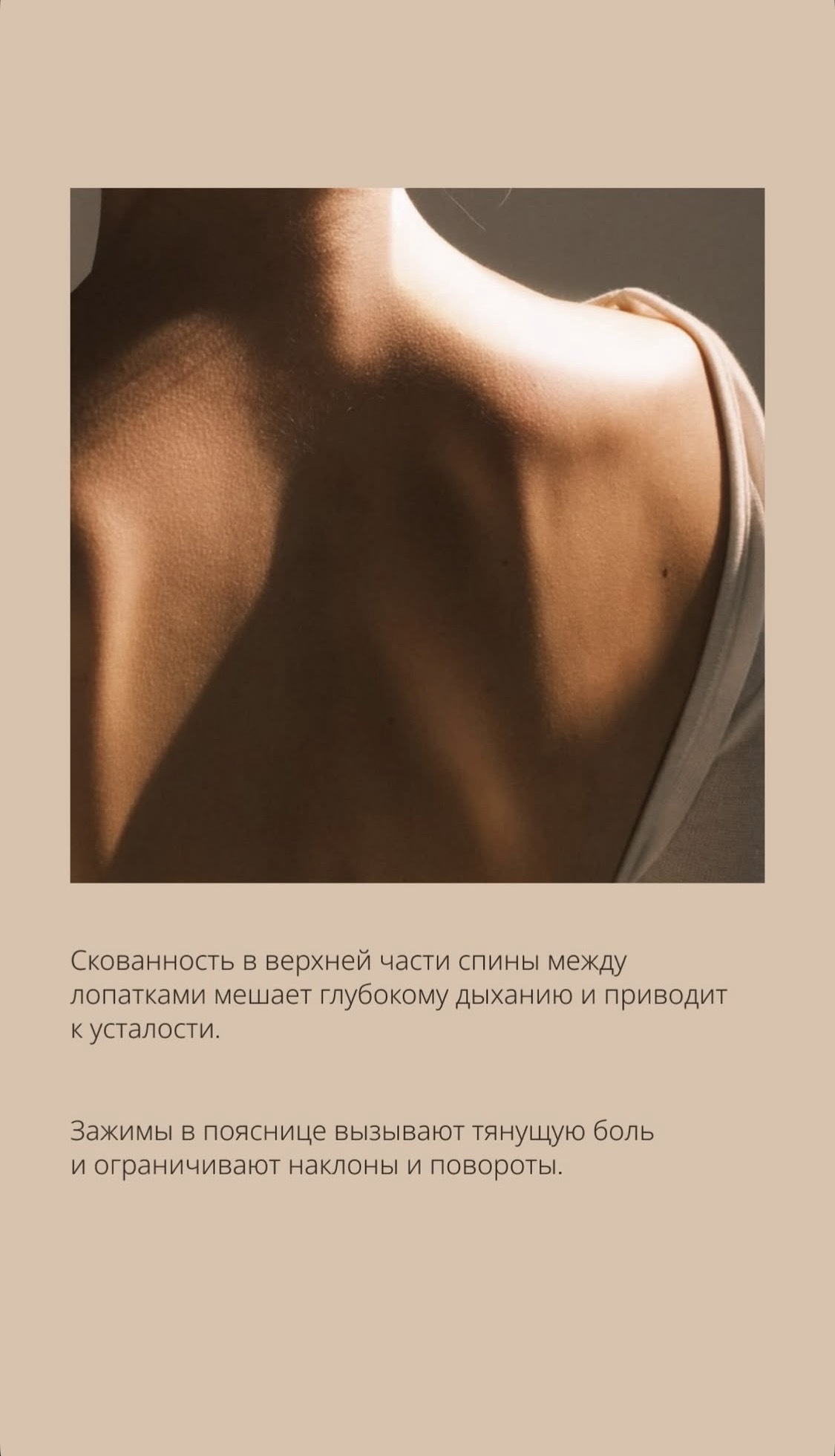 Скованность в верхней части спины между лопатками мешает глубокому дыханию и приводит к усталости.