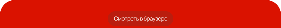 Смотреть в браузере