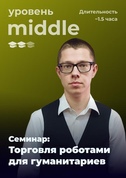 Бесплатный семинар: Торговля роботами для гуманитариев.