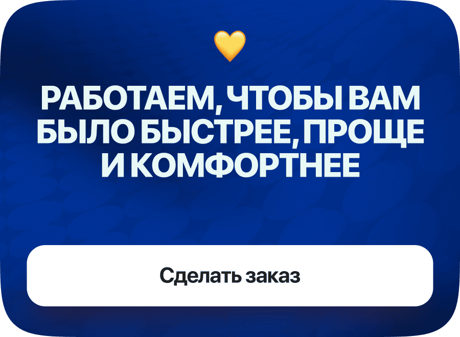 Работаем, чтобы вам было быстрее, проще и комфортнее 