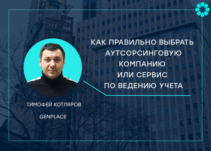 Как правильно выбрать аутсорсинговую компанию или сервис по ведению учета