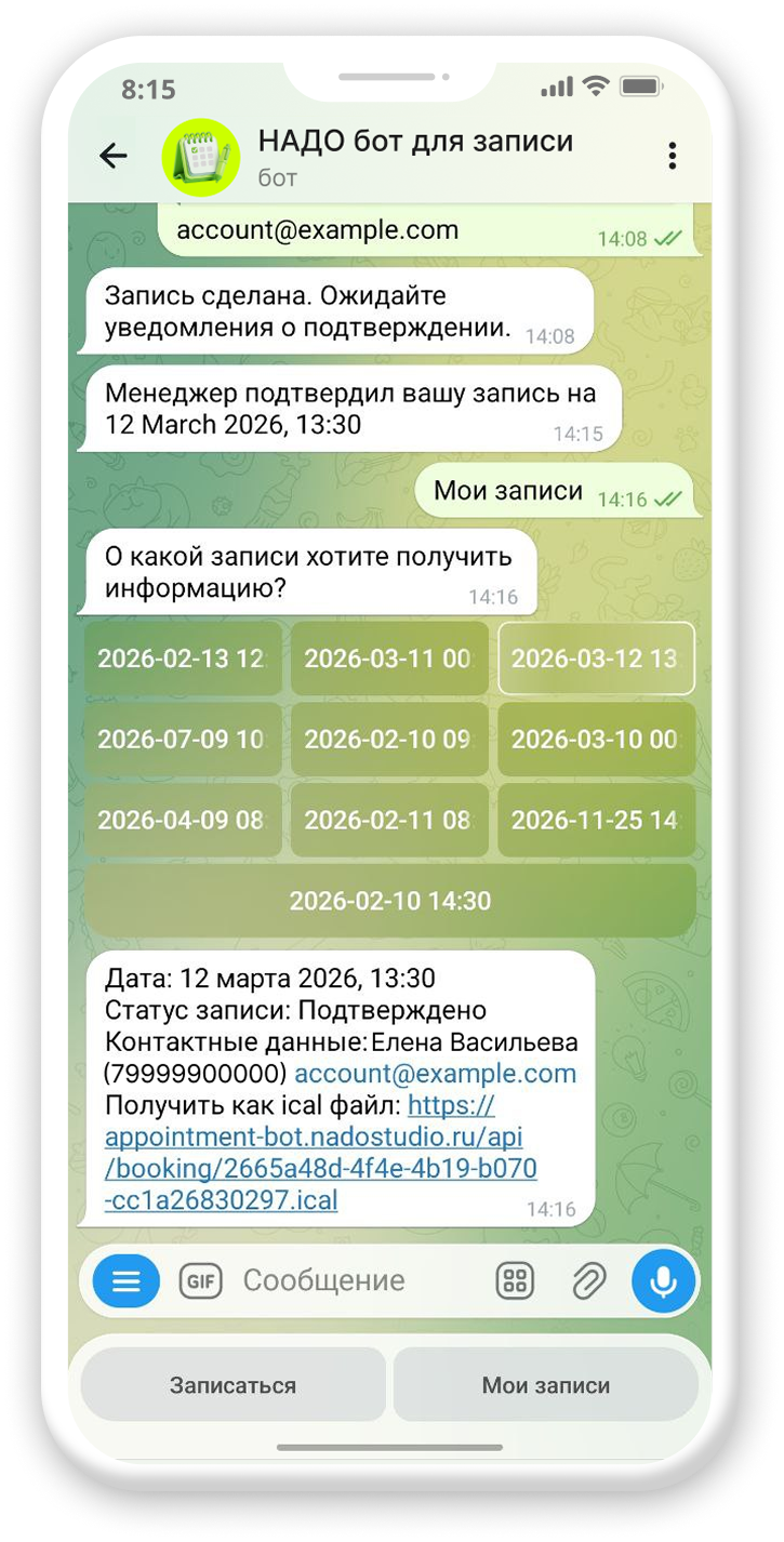 Нажав кнопку, «Мои записи», клиент получит сведения о всех сделанных в боте записях и получить ical-файл для вставки события в календарь.
