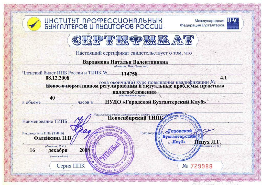 Курсы в новосибирске с сертификатом