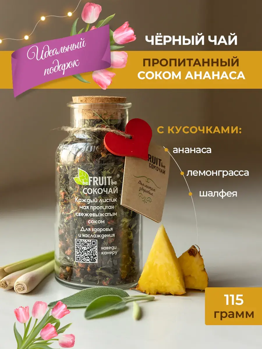 Сокочай — Ананас, лемонграсс, шалфей
