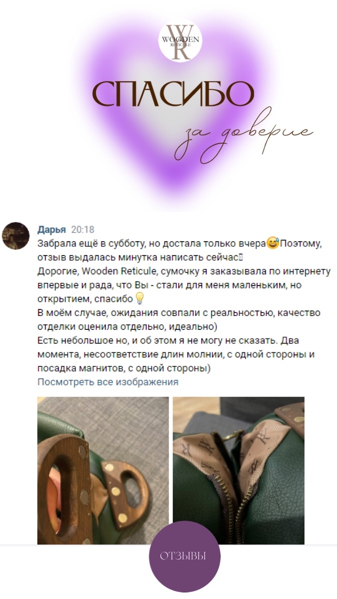 Отзывы покупателей сумки Wooden Reticule