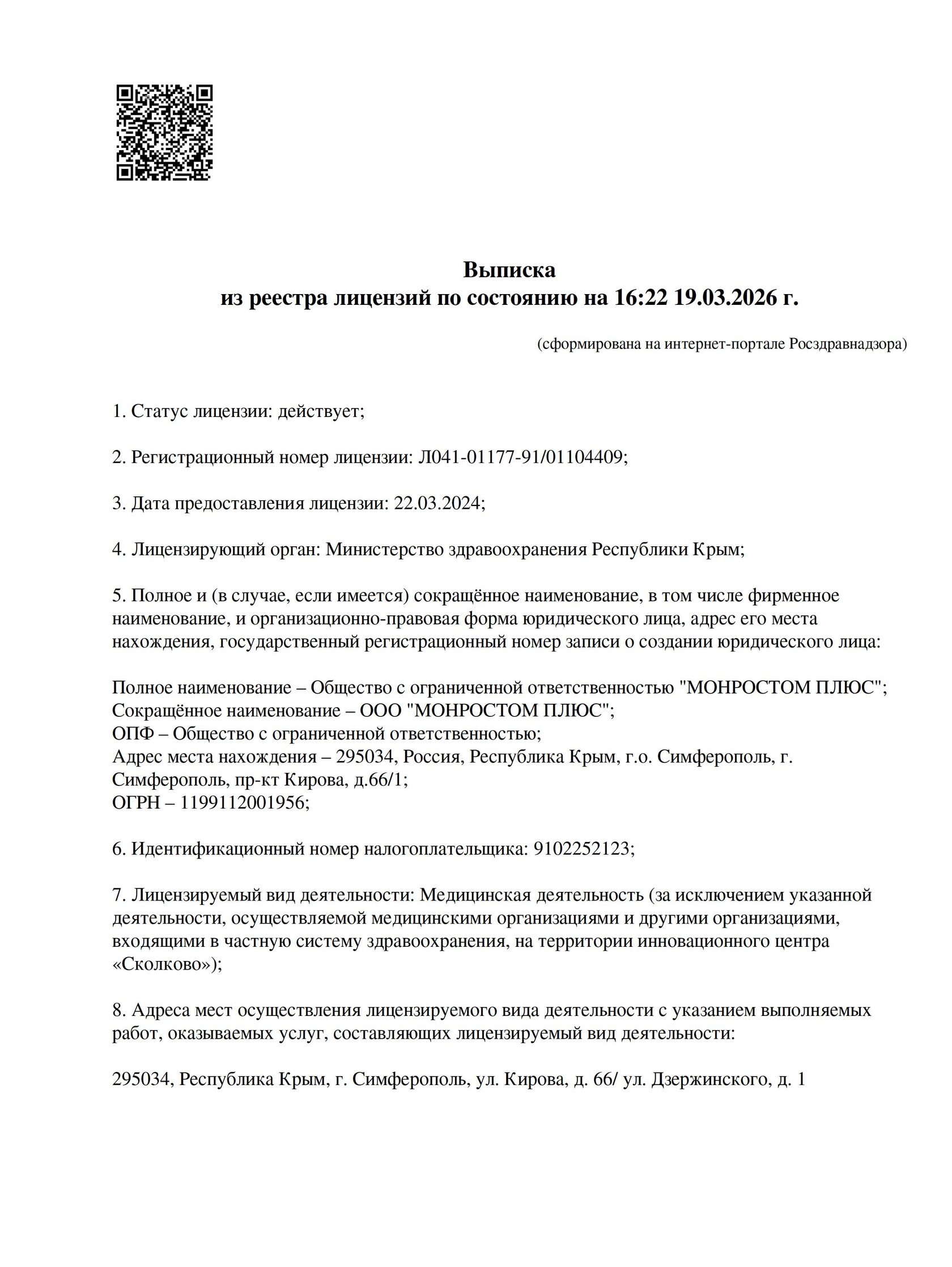 Выписка из реестра лицензий