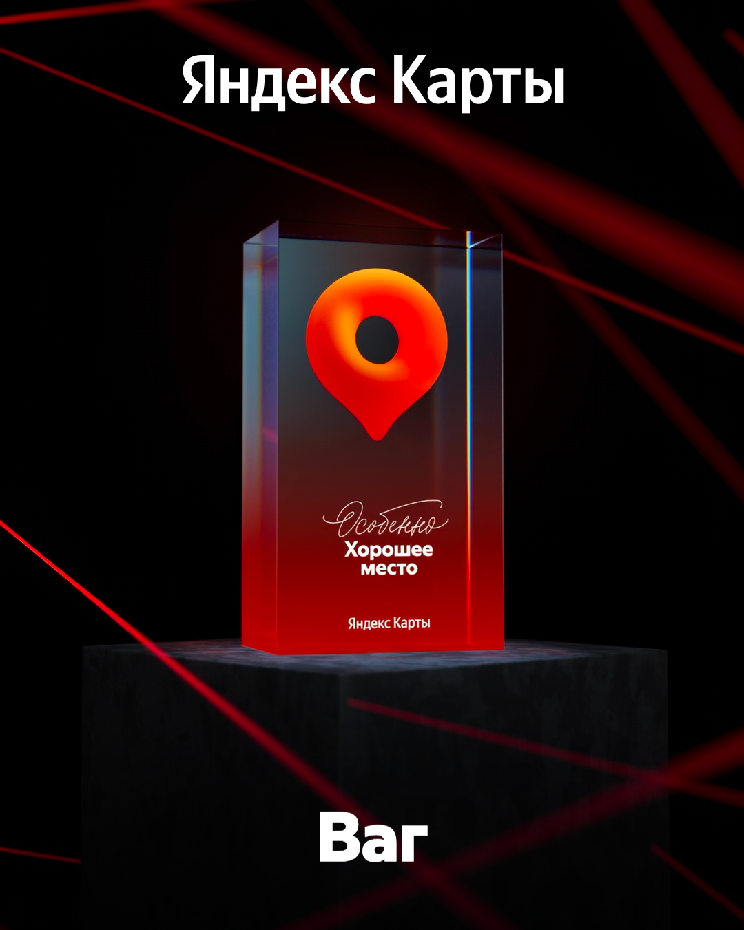 Награда Яндекс Карт «Особенно Хорошее место»