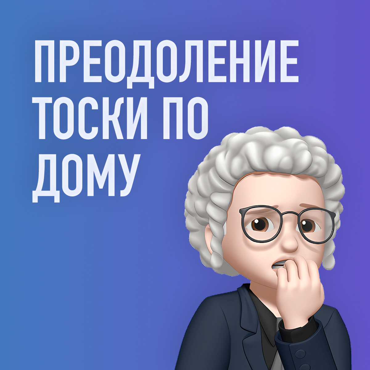 ПРЕОДОЛЕНИЕ ТОСКИ ПО ДОМУ: СОВЕТЫ ДЛЯ СТУДЕНТОВ.