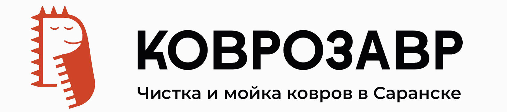 Коврозавр - чистка и мойка ковров в Саранске
