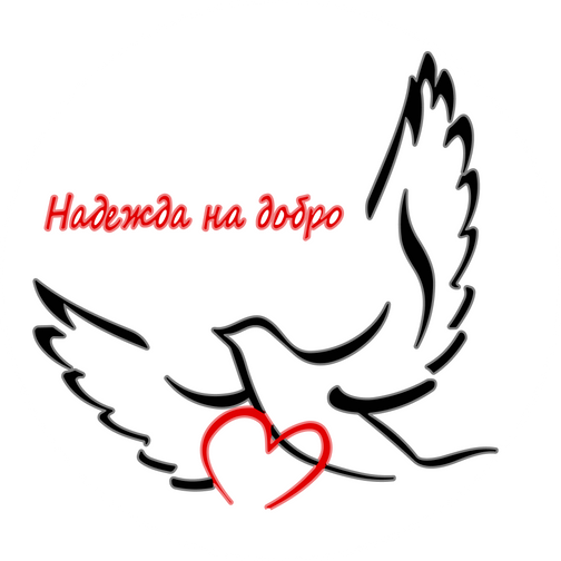 Надежда на добро