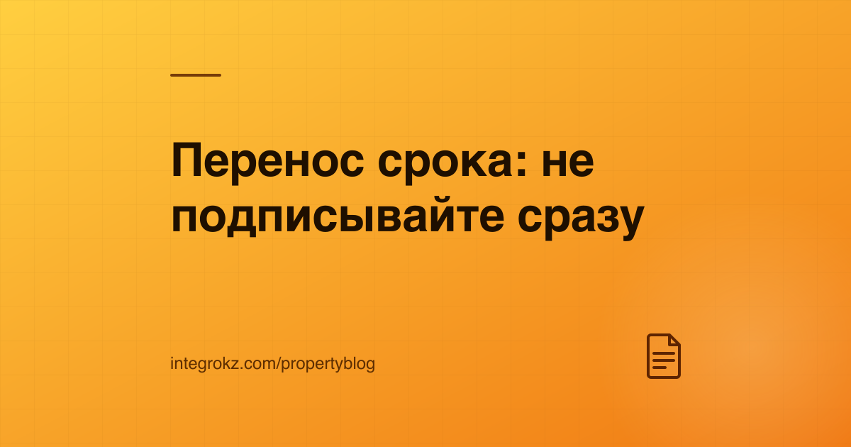 Допсоглашение о переносе сроков сдачи дома: что проверить дольщику перед подписанием в 2026