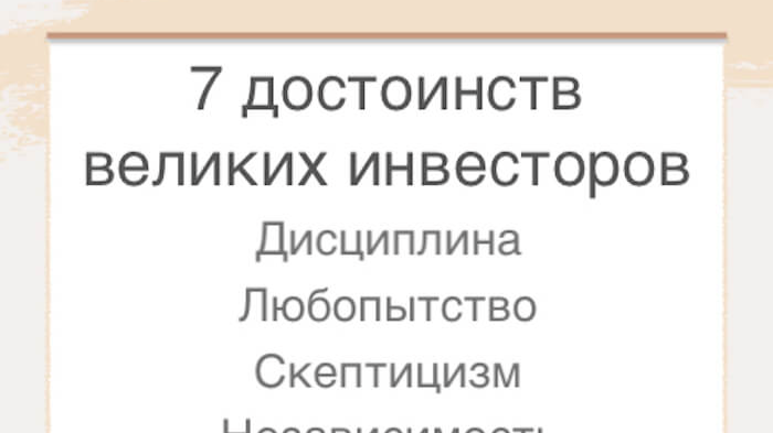 7 достоинств великих инвесторов от Джейсона Цвейга, обозревателя WSJ
