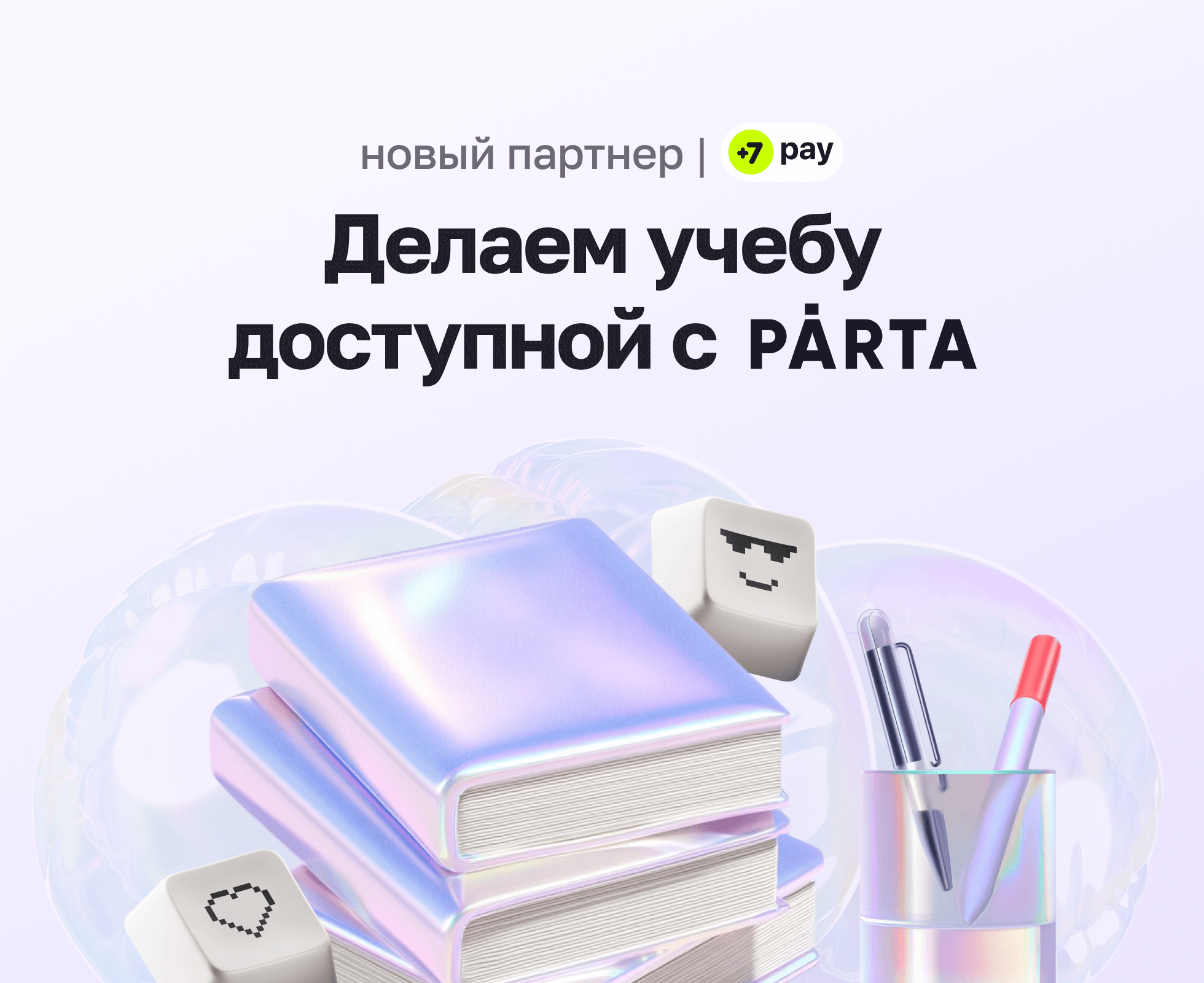 +7 pay и Parta: делаем качественную подготовку к экзаменам доступнее