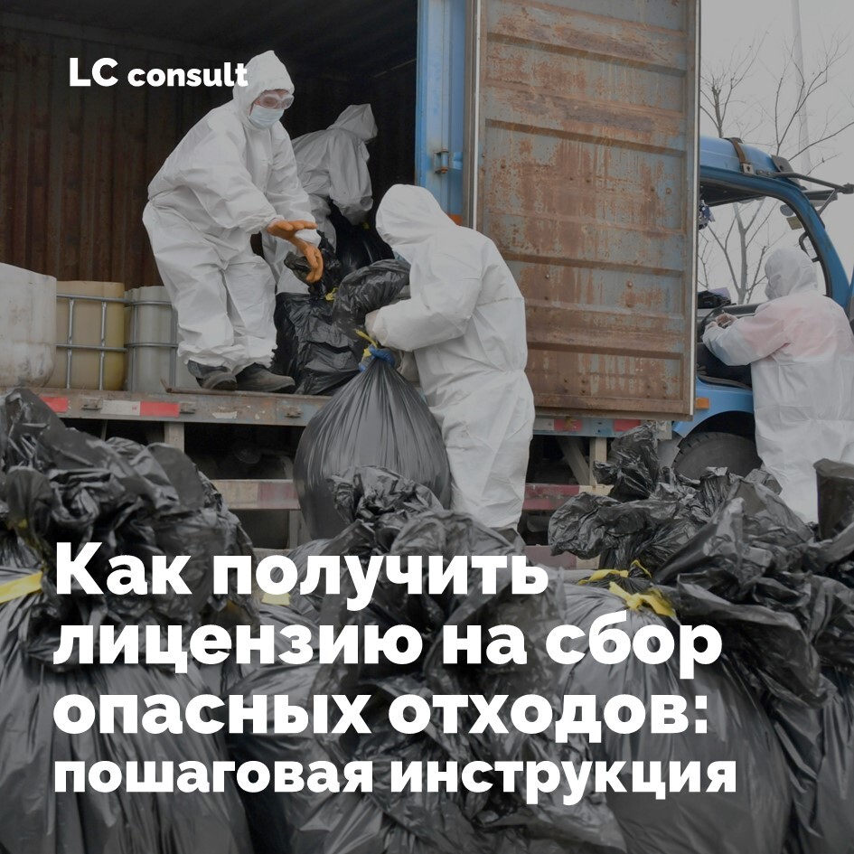 Лицензия на сбор отходов