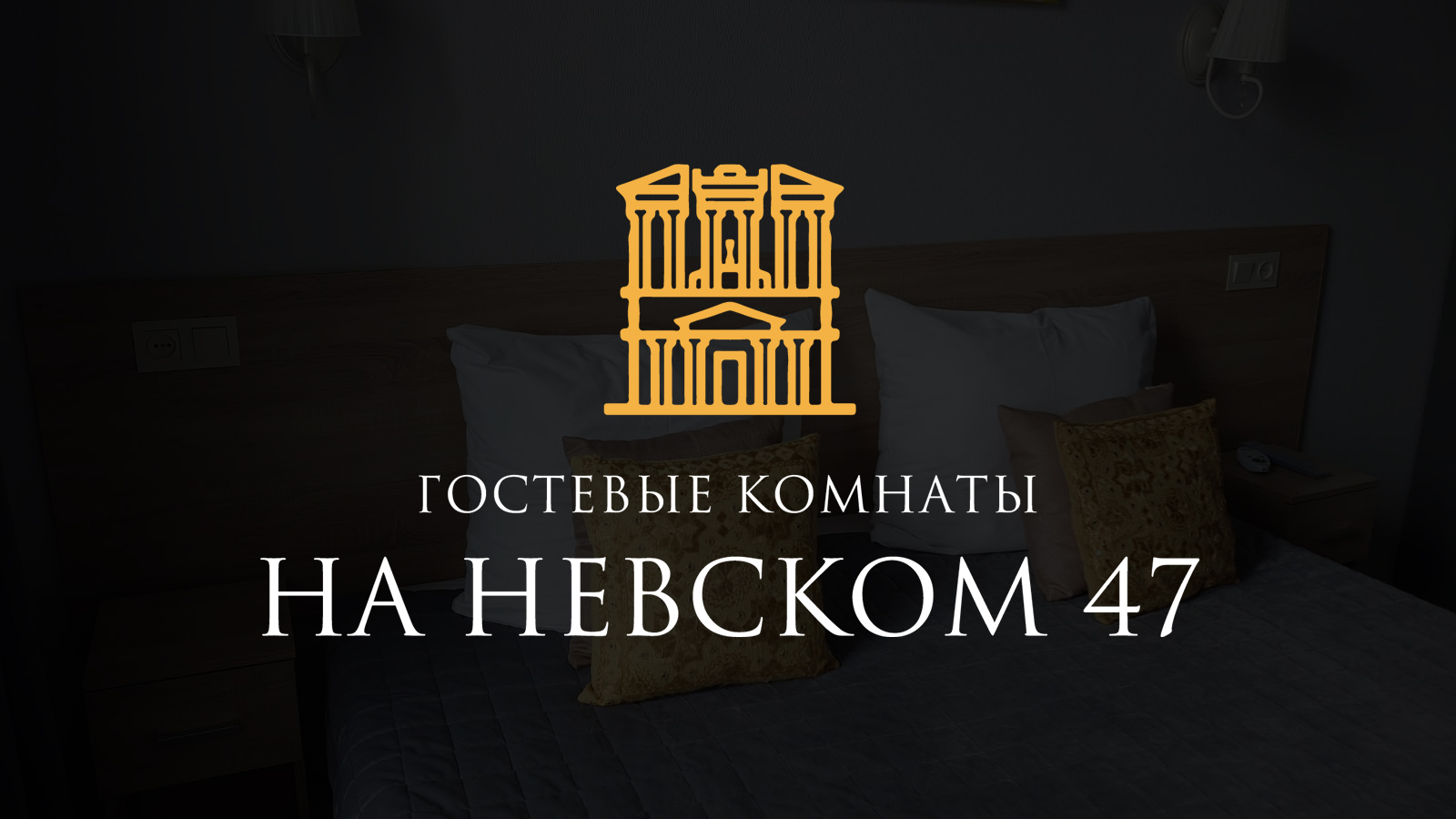 Гостевые комнаты на Невском 47