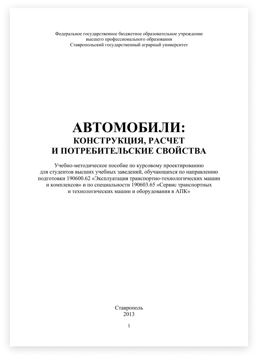 Высочкина Л. И. Автомобили: конструкция, расчет и потребительские свойства