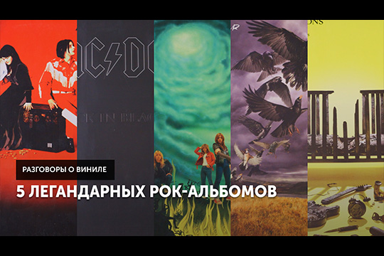 5 легендарных рок-альбомов | Разговоры о виниле