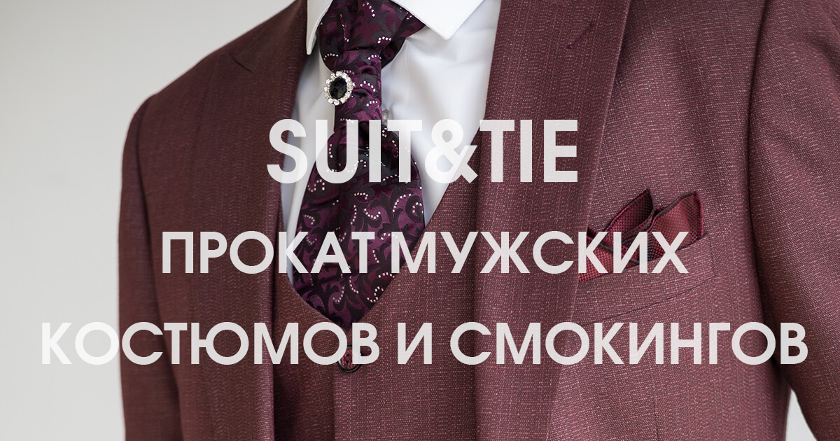 Прокат мужских аксессуаров для деловых костюмов и смокингов в Москве