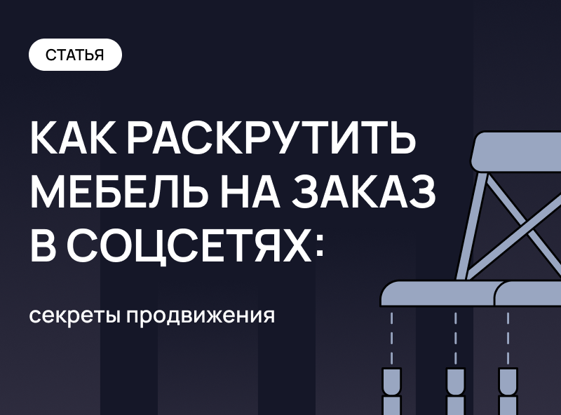 Как раскрутить мебельную компанию