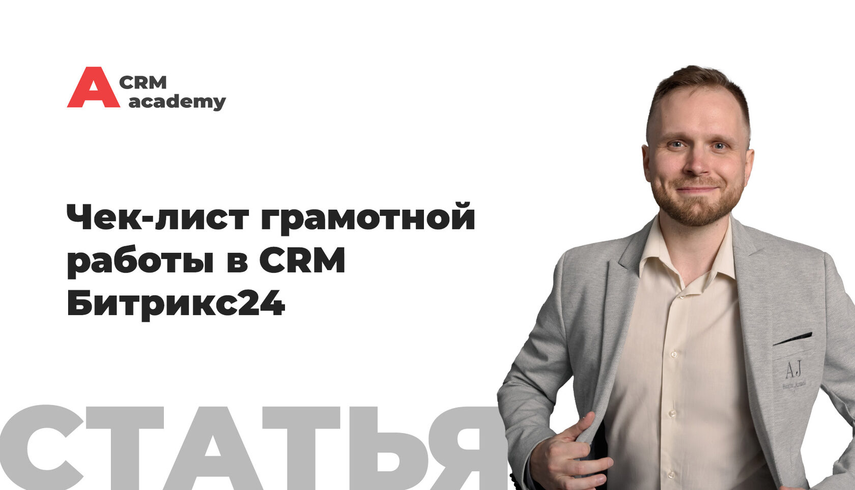 Чек-лист грамотной работы в CRM Битрикс24