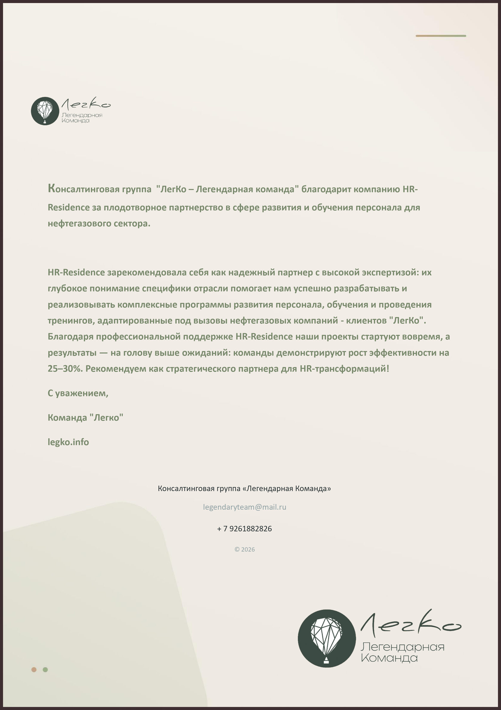 Рекомендательное письмо от партнёра: подтверждение качества развития и обучения персонала для нефтегазового сектора.