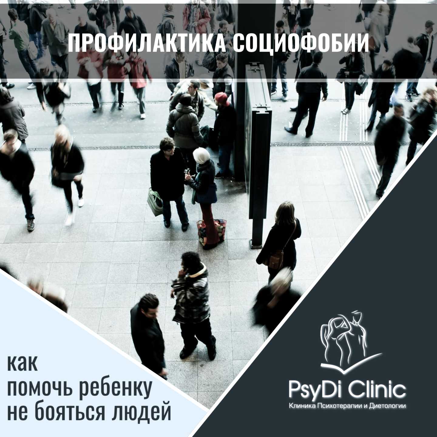 Профилактика социофобии: как помочь ребенку не бояться людей