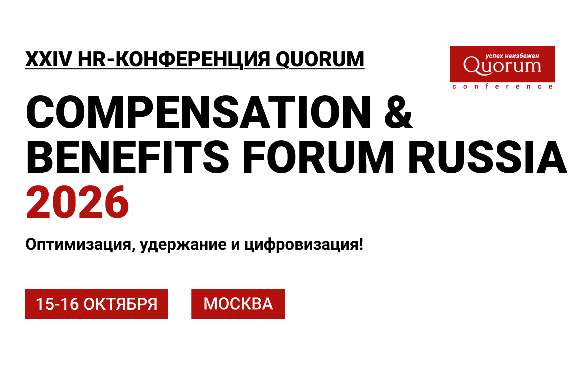 HR-конференция Quorum Compensation & Benefits Forum Russia 2026